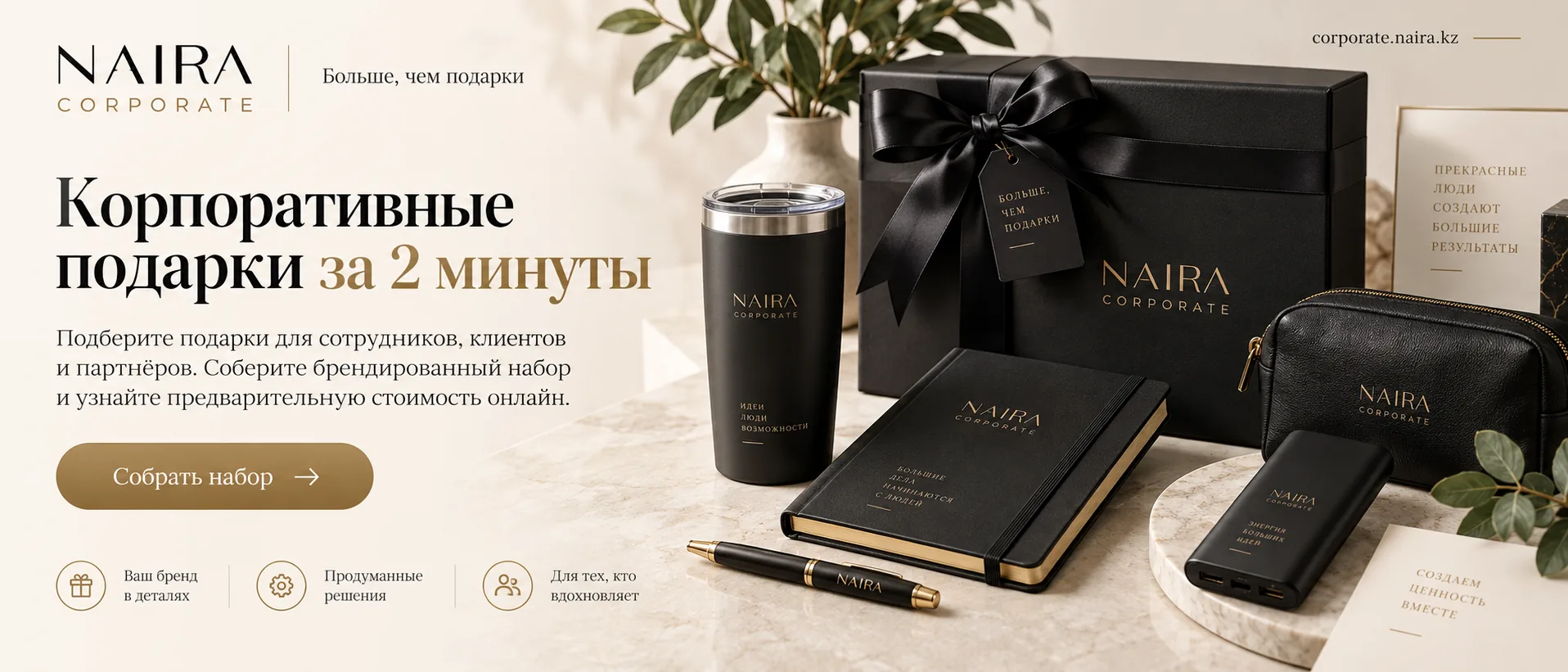 NAIRA Corporate: подбор корпоративных подарков за 2 минуты